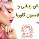 سالن زیبایی و اپیلاسیون گلوریا