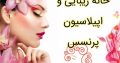 خانه زیبایی و اپیلاسیون پرنسس