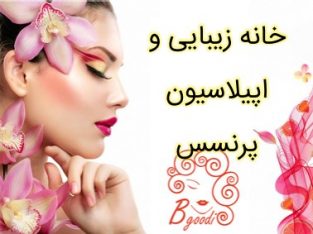 خانه زیبایی و اپیلاسیون پرنسس