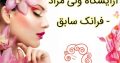 آرایشگاه ولی مراد – فرانک سابق