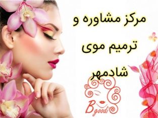 مرکز مشاوره و ترمیم موی شادمهر