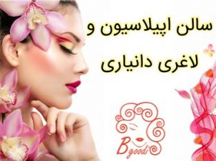 سالن اپیلاسیون و لاغری دانیاری