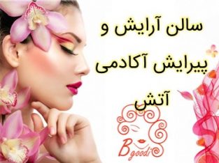 سالن آرایش و پیرایش آکادمی آتش