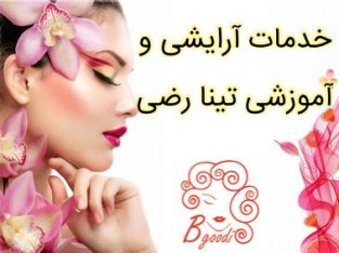 خدمات آرایشی و آموزشی تینا رضی