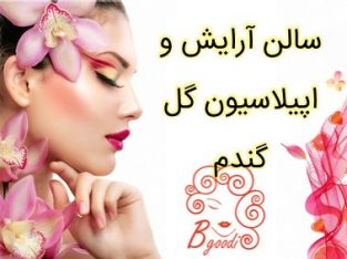 سالن آرایش و اپیلاسیون گل گندم