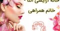 خانه آرایشی آتنا – خانم همراهی