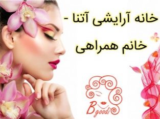 خانه آرایشی آتنا – خانم همراهی