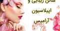 سالن زیبایی و اپیلاسیون آرامیس