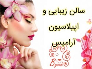 سالن زیبایی و اپیلاسیون آرامیس