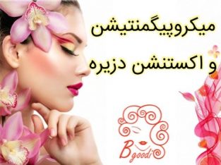 میکروپیگمنتیشن و اکستنشن دزیره