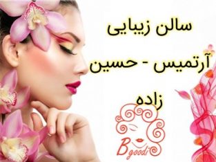 سالن زیبایی آرتمیس – حسین زاده