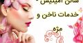 سالن آمیتیس – خدمات ناخن و مژه