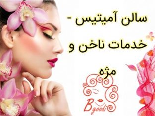 سالن آمیتیس – خدمات ناخن و مژه