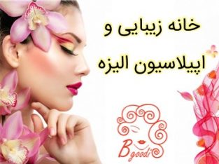 خانه زیبایی و اپیلاسیون الیزه