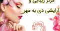 مرکز زیبایی و آرایشی دی به مهر