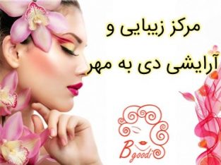 مرکز زیبایی و آرایشی دی به مهر