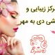 مرکز زیبایی و آرایشی دی به مهر