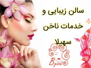 سالن زیبایی و خدمات ناخن سهیلا