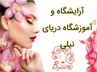 آرایشگاه و آموزشگاه دریای نیلی