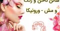 سالن ناخن و رنگ و مش – ورونیکا