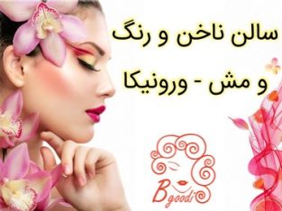 سالن ناخن و رنگ و مش – ورونیکا