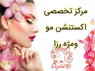 مرکز تخصصی اکستنشن مو ومژه رزا