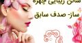 سالن زیبایی چهره ساز- صدف سابق