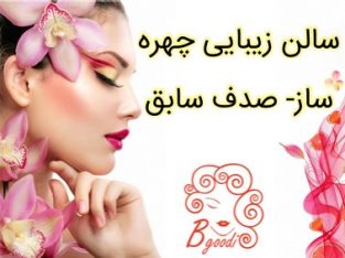 سالن زیبایی چهره ساز- صدف سابق