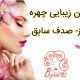 سالن زیبایی چهره ساز- صدف سابق