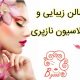 سالن زیبایی و اپیلاسیون نازپری