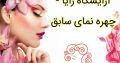 آرایشگاه رایا – چهره نمای سابق