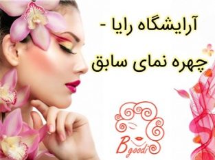 آرایشگاه رایا – چهره نمای سابق