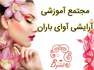 مجتمع آموزشی آرایشی آوای باران