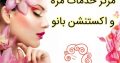 مرکز خدمات مژه و اکستنشن بانو