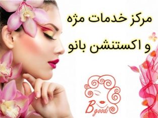 مرکز خدمات مژه و اکستنشن بانو