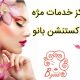 مرکز خدمات مژه و اکستنشن بانو