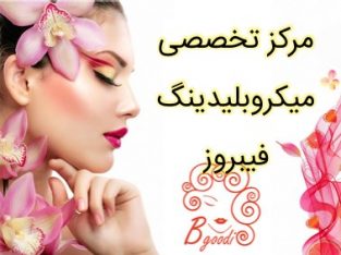 مرکز تخصصی میکروبلیدینگ فیبروز