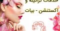 خدمات کراتینه و اکستنشن – بیات