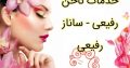 خدمات ناخن رفیعی – ساناز رفیعی