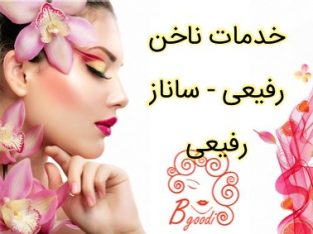 خدمات ناخن رفیعی – ساناز رفیعی