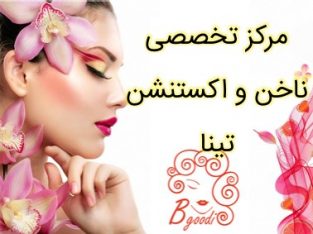 مرکز تخصصی ناخن و اکستنشن تینا