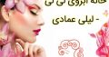 خانه ابروی لی لی – لیلی عمادی