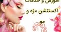 آموزش و خدمات اکستنشن مژه و مو