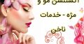 اکستنشن مو و مژه – خدمات ناخن