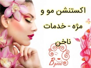 اکستنشن مو و مژه – خدمات ناخن