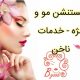 اکستنشن مو و مژه – خدمات ناخن