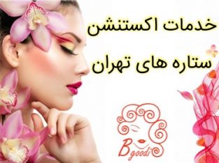 خدمات اکستنشن ستاره های تهران