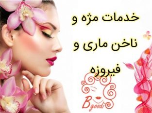 خدمات مژه و ناخن ماری و فیروزه