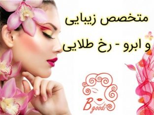 متخصص زیبایی و ابرو – رخ طلایی