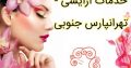 خدمات آرایشی – تهرانپارس جنوبی